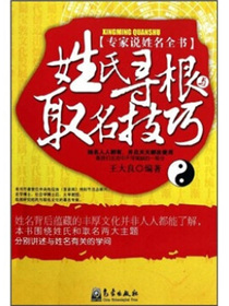 姓氏寻根与取名技巧