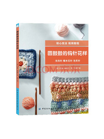 圆鼓鼓的钩针花样