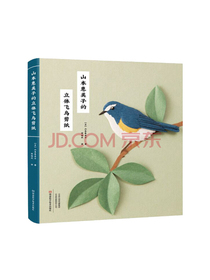 山本惠美子的立体飞鸟剪纸