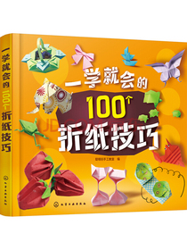 一学就会的100个折纸技巧