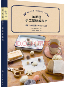 羊毛毡手工基础教科书