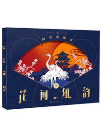 花间纸韵/国风纸雕书