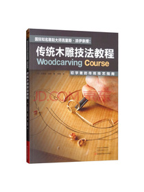 国际知名雕刻大师克里斯·派伊亲授：传统木雕技法教程