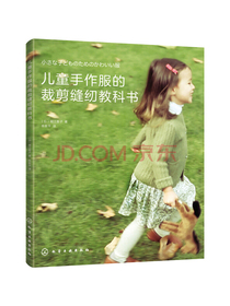 儿童手作服的裁剪缝纫教科书