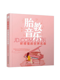胎教音乐 听得懂的世界名曲