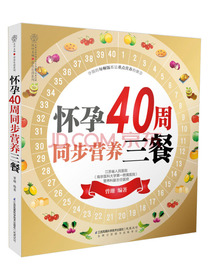 怀孕40周同步营养三餐