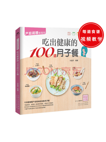 吃出健康的100道月子餐