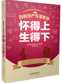协和孕产专家教你 怀得上生得下（汉竹）
