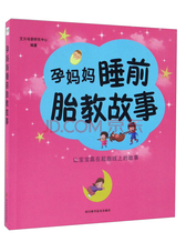 孕妈妈睡前胎教故事
