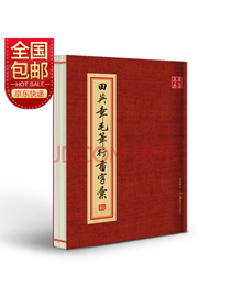 华夏万卷毛笔字帖 田英章毛笔行书字汇