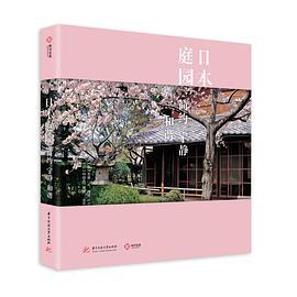 日本庭园： 简约 宁静 和谐