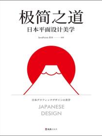 极简之道：日本平面设计美学