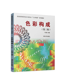 色彩构成(第三版）（普通高等教育设计类专业“三大构成”系列教材）
