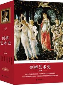 剑桥艺术史（全新升级全八册）