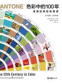 色彩中的100年：潘通经典配色图鉴