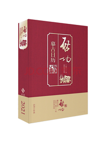 启功摹古日历.2021