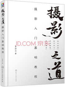 摄影之道：摄影入门基础教程