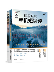 轻松玩转手机摄影与短视频（套装2册）