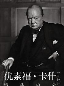 优素福·卡什：镜头内外