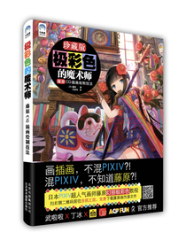 极彩色的魔术师：藤原CG插画绘制技法