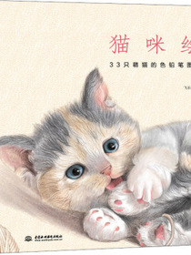 猫咪绘：33只萌猫的色铅笔图绘