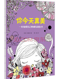 你今天真美：一本宠爱自己的减压涂色书
