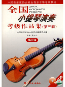 全国小提琴演奏考级作品集（第3套）（第3级）（附1CD）