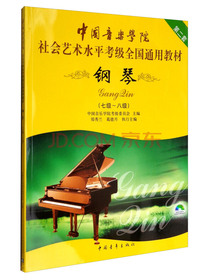 中国音乐学院社会艺术水平考级全国通用教材：钢琴（七级～八级 第2套）