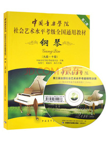 钢琴（9级-10级 附光盘）/中国音乐学院社会艺术水平考级全国通用教材·第2套