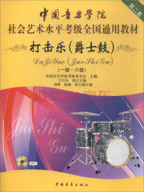 打击乐（爵士鼓 一级～六级 第二套 附光盘）/中国音乐学院社会艺术水平考级全国通用教材