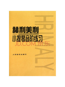 赫利美利小提琴音阶练习