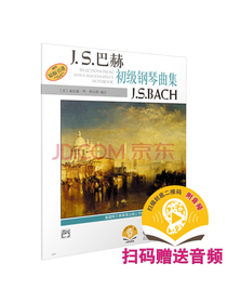 J.S.巴赫初级钢琴曲集 扫码赠送配套音频 美国Alfred原版引进谱 上海音乐出版社