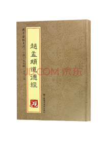 砚台金帖系列 小楷.赵孟頫道德经 书法字帖