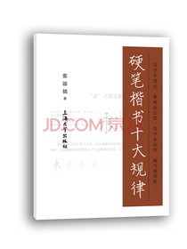 硬笔楷书十大规律