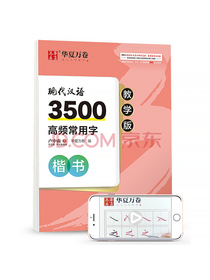 华夏万卷 现代汉语3500高频常用字教学版 卢中南楷书字帖学生硬笔书法钢笔字帖成人初学者临摹描红字帖