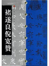 中国碑帖经典：褚遂良倪宽赞