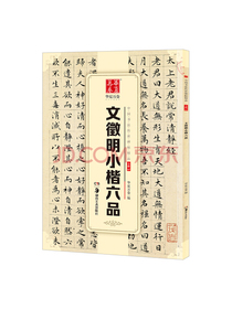 华夏万卷 中国书法传世碑帖精品 文徵明小楷六品 毛笔书法原帖拓本字帖 成人学生临摹古帖 简体旁注