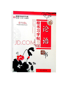 论语 书字帖 罗扬 硬笔书法 钢笔字临摹 练字本 正版