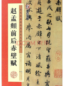 墨点字帖 赵孟頫前后赤壁赋/墨点字帖·历代经典碑帖高清放大对照本