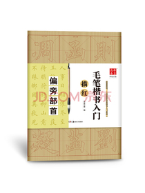 华夏万卷字帖 毛笔楷书入门描红:偏旁部首