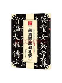 华夏万卷 中国书法传世碑帖精品 楷书颜真卿颜勤礼碑 毛笔书法原帖拓本字帖 成人学生临摹古帖 简体旁注