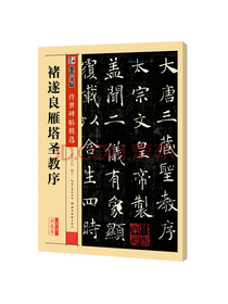 墨点字帖 褚遂良雁塔圣教序 毛笔字帖传世碑帖