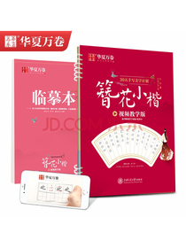 华夏万卷 30天手写美字计划 簪花小楷字帖成人钢笔练字帖学生硬笔书法楷书字帖临摹描红小楷毛笔字帖