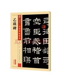 墨点字帖 隶书乙瑛碑毛笔书法入门教程碑帖练字板乙瑛碑隶书毛笔字帖碑文老原碑帖