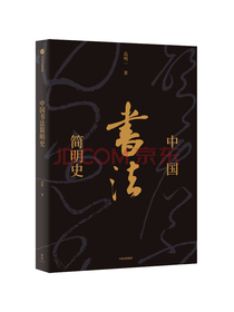 中国书法简明史（新思文库） 中信出版社