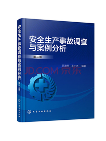 安全生产事故调查与案例分析（第二版）