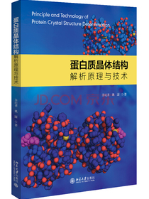 蛋白质晶体结构解析原理与技术