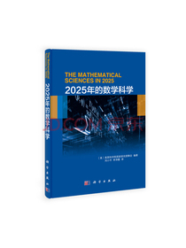 2025年的数学科学