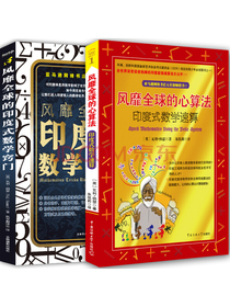 风靡全球的心算法+风靡全球的印度式数学窍门新版（套装共2册）