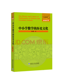 中小学数学的历史文化